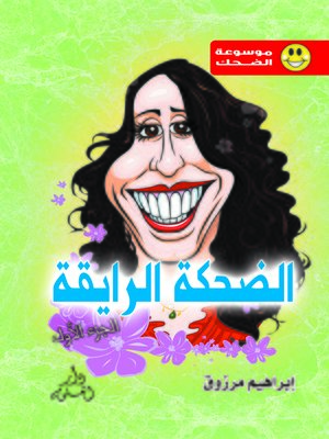 cover image of الضحكة الرايقة ج1